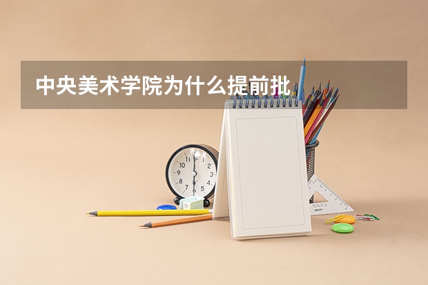 中央美术学院为什么提前批