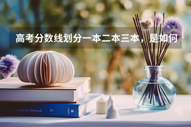 高考分数线划分一本二本三本，是如何划分的