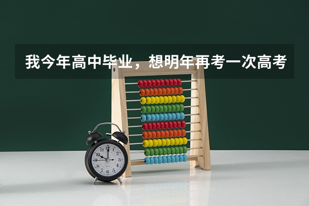我今年高中毕业，想明年再考一次高考，怎么报名？