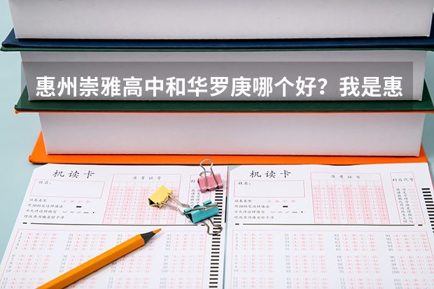惠州崇雅高中和华罗庚哪个好？我是惠城区的。