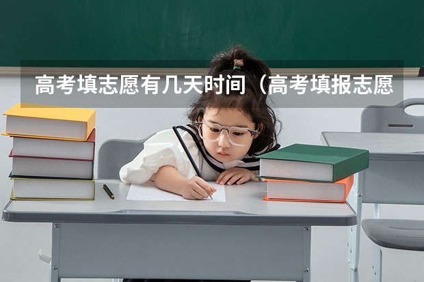 高考填志愿有几天时间（高考填报志愿有几天时间）
