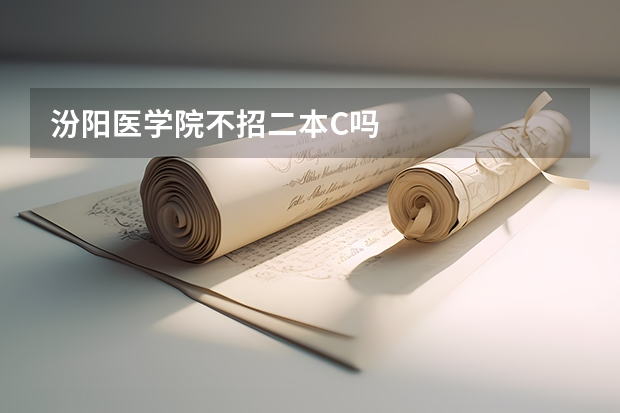 汾阳医学院不招二本C吗