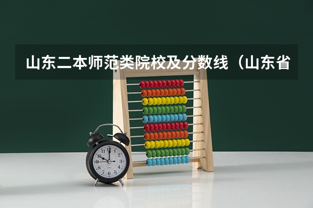 山东二本师范类院校及分数线（山东省公办二本大学排行榜及分数线）