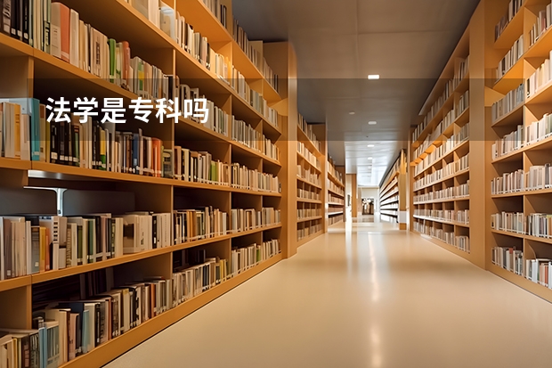 法学是专科吗