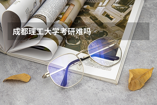 成都理工大学考研难吗