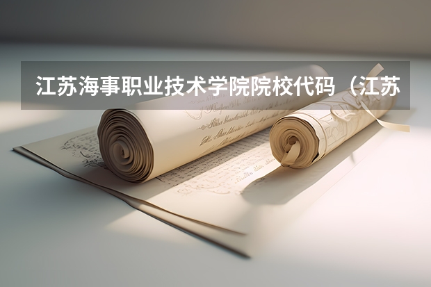 江苏海事职业技术学院院校代码（江苏信息职业技术学院代码）