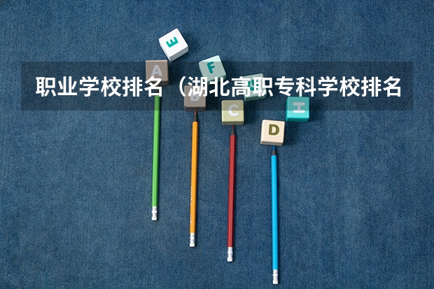 职业学校排名（湖北高职专科学校排名）