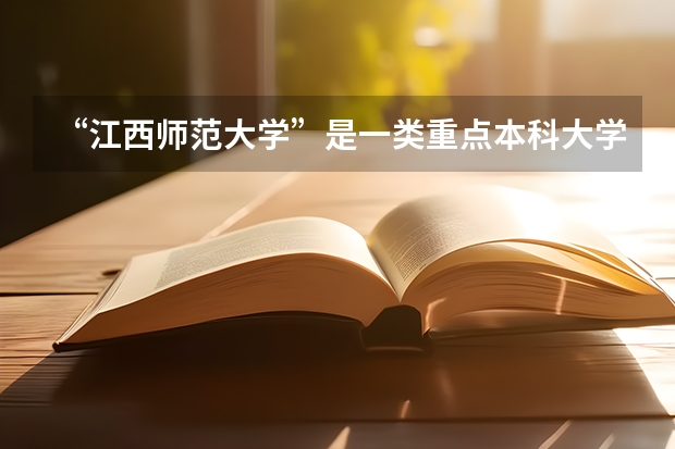 “江西师范大学”是一类重点本科大学吗？