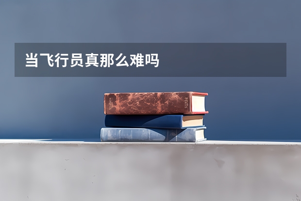 当飞行员真那么难吗