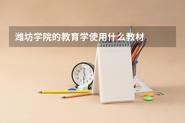 潍坊学院的教育学使用什么教材