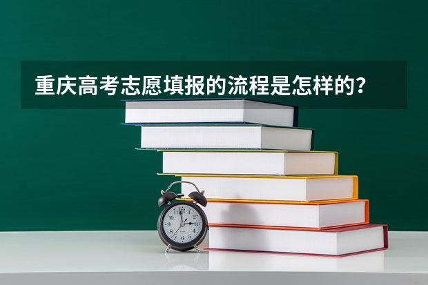 重庆高考志愿填报的流程是怎样的？ 重庆成人高考报名指南？