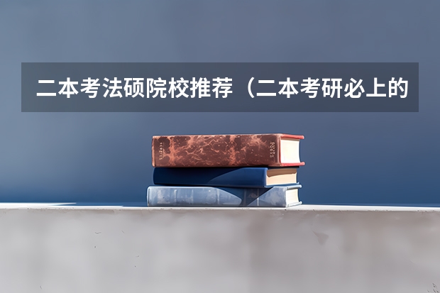 二本考法硕院校推荐（二本考研必上的学校）
