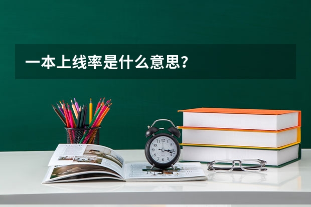 一本上线率是什么意思？