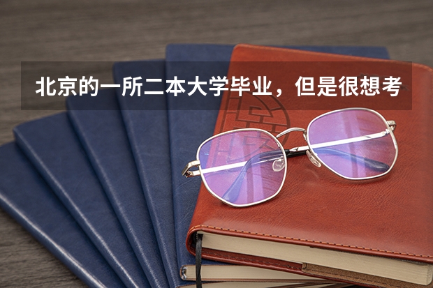 北京的一所二本大学毕业,但是很想考东北师大的研究生,不知的可以吗?