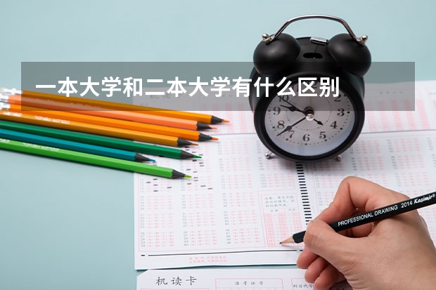 一本大学和二本大学有什么区别