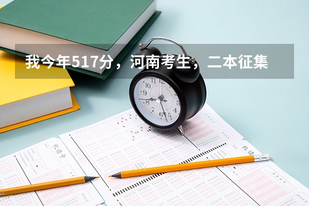 我今年517分，河南考生，二本征集志愿报安阳工学院，希望大吗？这个学校怎么样？