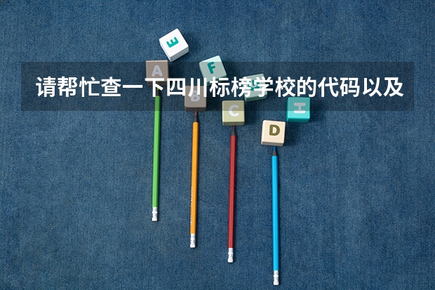 请帮忙查一下四川标榜学校的代码以及各个专业的代码(四川音乐学院普通高等教育本科招生章程)