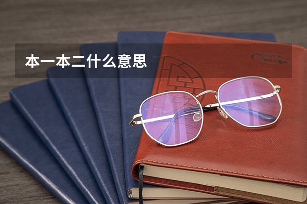 本一本二什么意思