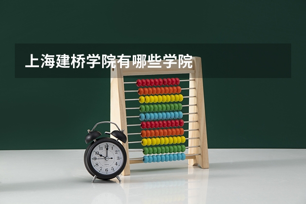 上海建桥学院有哪些学院