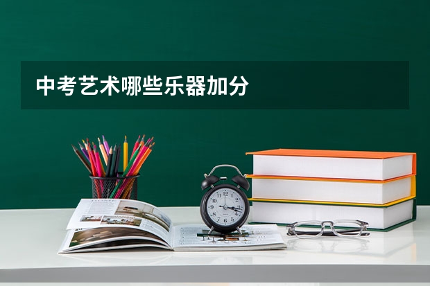 中考艺术哪些乐器加分
