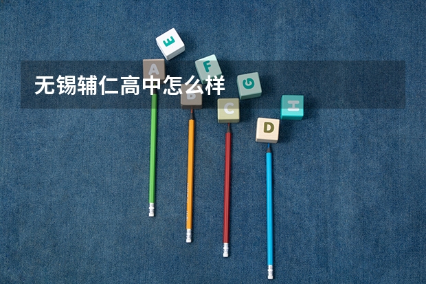 无锡辅仁高中怎么样