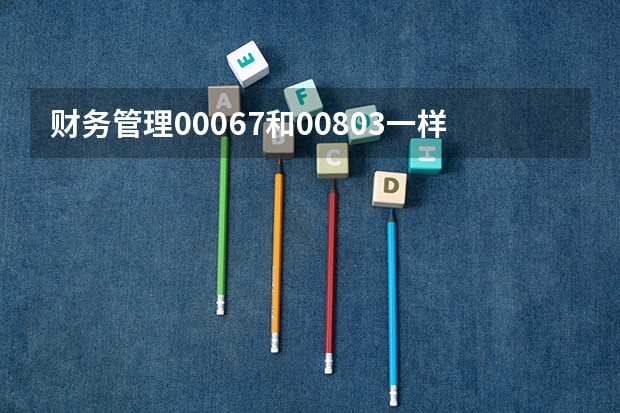 财务管理00067和00803一样吗