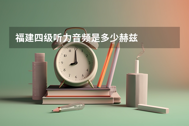福建四级听力音频是多少赫兹