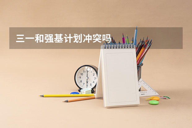 三一和强基计划冲突吗