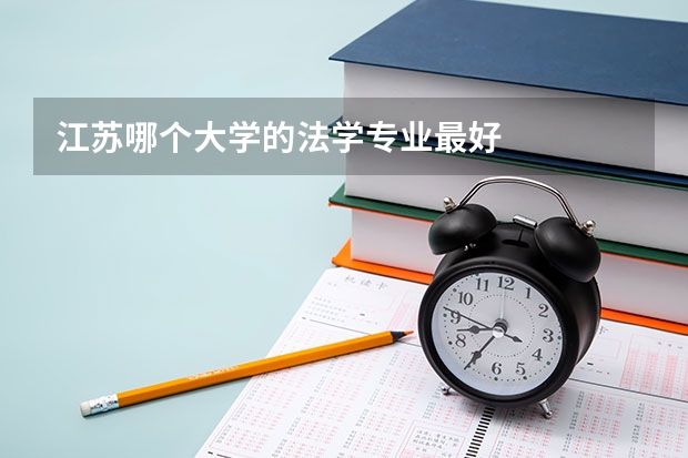 江苏哪个大学的法学专业最好