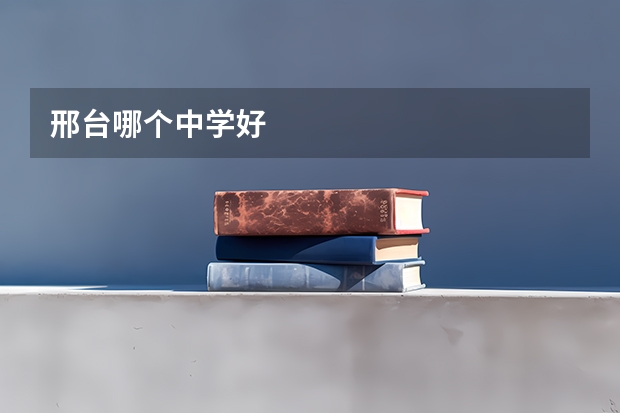 邢台哪个中学好