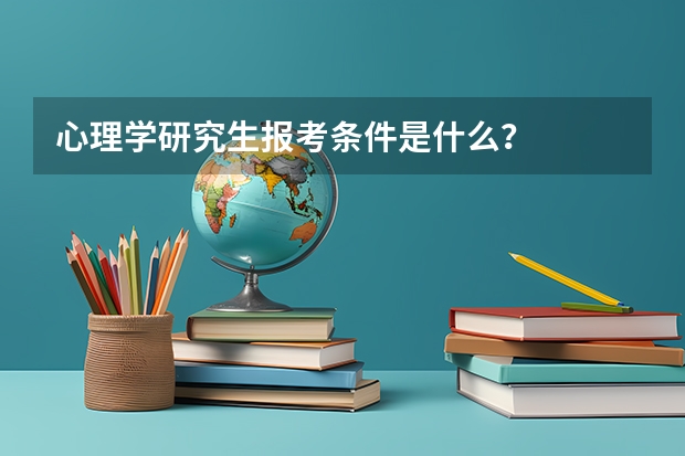 心理学研究生报考条件是什么？