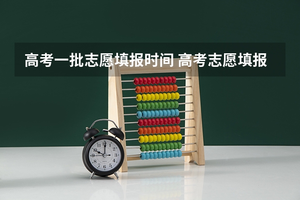 高考一批志愿填报时间 高考志愿填报时间有几天