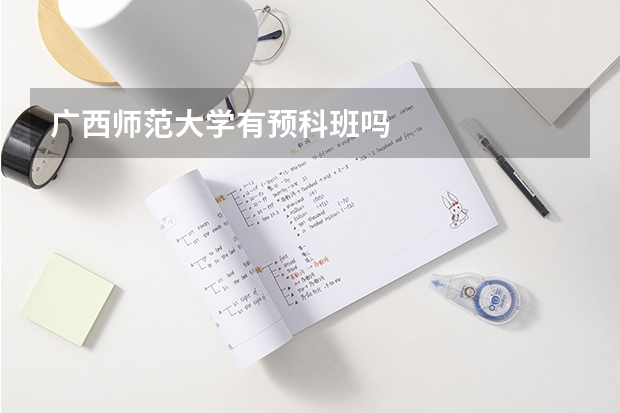 广西师范大学有预科班吗