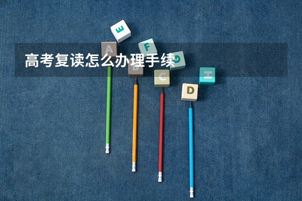 高考复读怎么办理手续