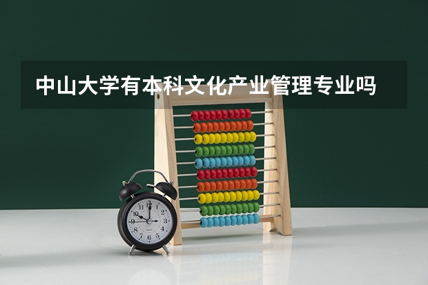 中山大学有本科文化产业管理专业吗