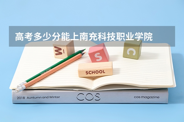高考多少分能上南充科技职业学院