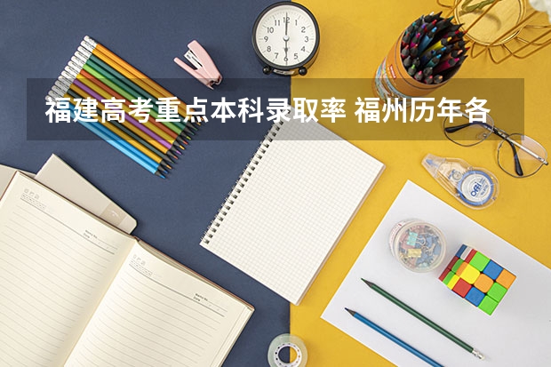 福建高考重点本科录取率 福州历年各中学高考升学率