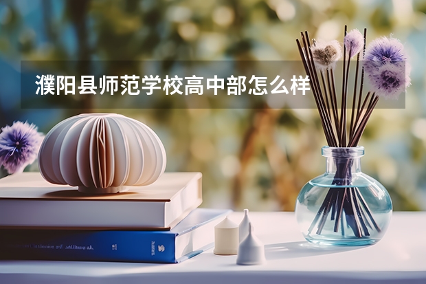 濮阳县师范学校高中部怎么样