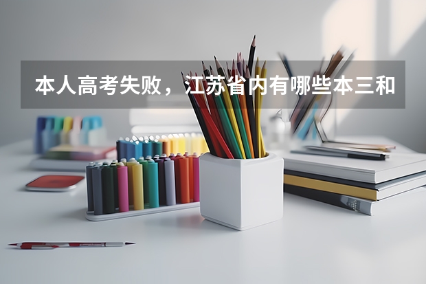 本人高考失败,江苏省内有哪些本三和大专比较不错的,麻烦推荐几个哦!