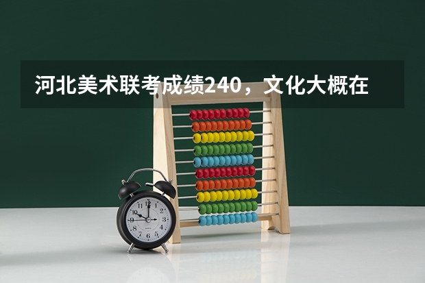 河北美术联考成绩240，文化大概在400左右，能上河北师大吗