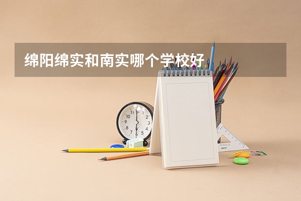 绵阳绵实和南实哪个学校好