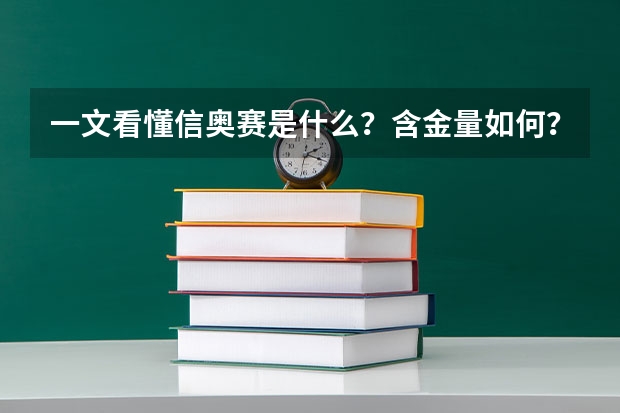 一文看懂信奥赛是什么？含金量如何？