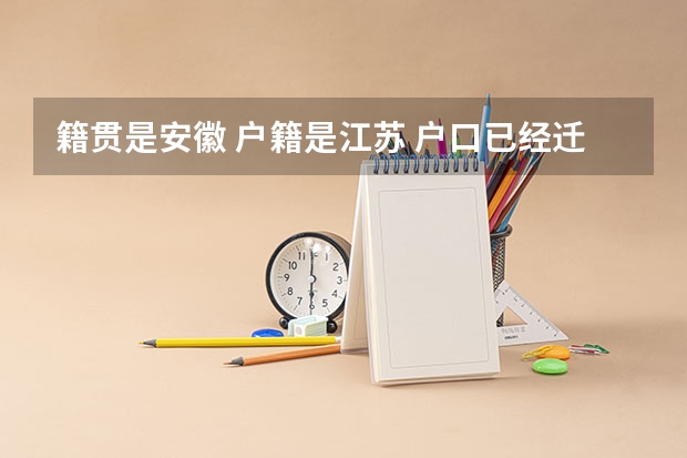 籍贯是安徽 户籍是江苏 户口已经迁到江苏 在江苏高考报名需要哪些东