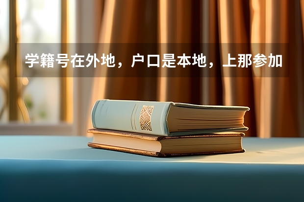 学籍号在外地，户口是本地，上那参加高考呢