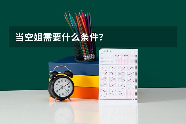 当空姐需要什么条件？