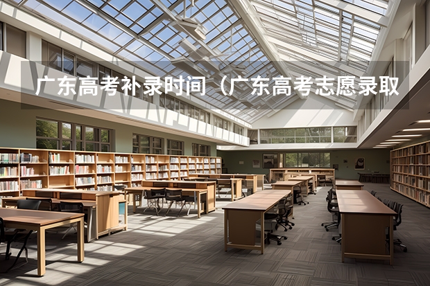 广东高考补录时间（广东高考志愿录取时间）