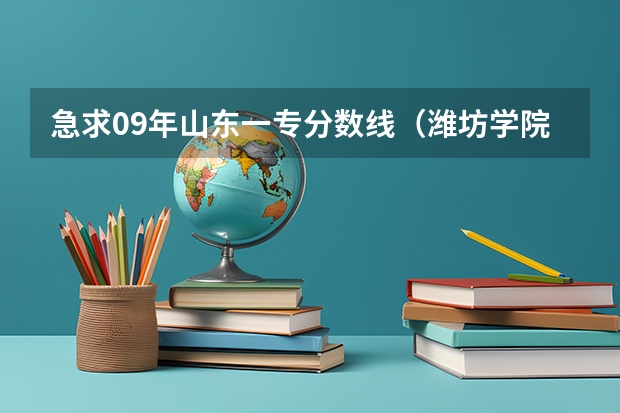 急求09年山东一专分数线（潍坊学院，德州学院，滨州学院，泰山学院，菏泽学院，济宁学院，枣庄学院，临沂师范学院体育专业哪所最好）