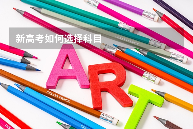 新高考如何选择科目
