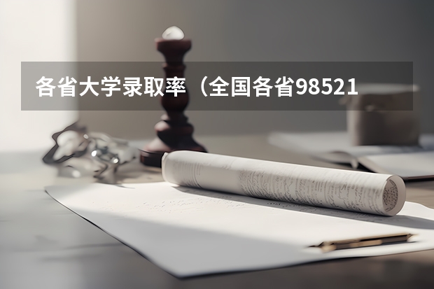 各省大学录取率（全国各省985211录取率）