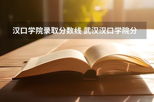 汉口学院录取分数线 武汉汉口学院分数线